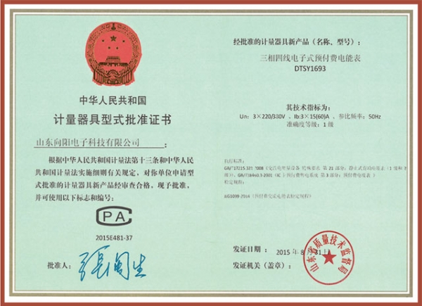 dtsy1693三相四線電子式預(yù)付費(fèi)電能表計(jì)量器具型式批準(zhǔn)證書(shū)
